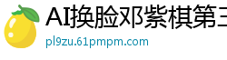 AI换脸邓紫棋第三部上集：性感美腿教师的秘密授业诱惑国产盗摄